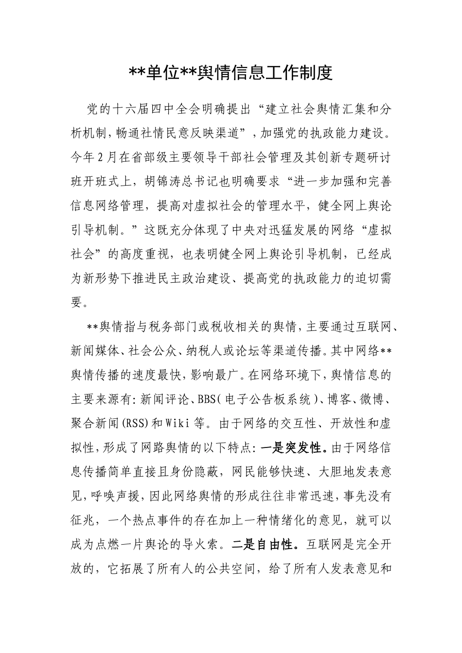 单位舆情信息工作制度_第1页