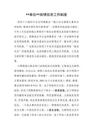 单位舆情信息工作制度