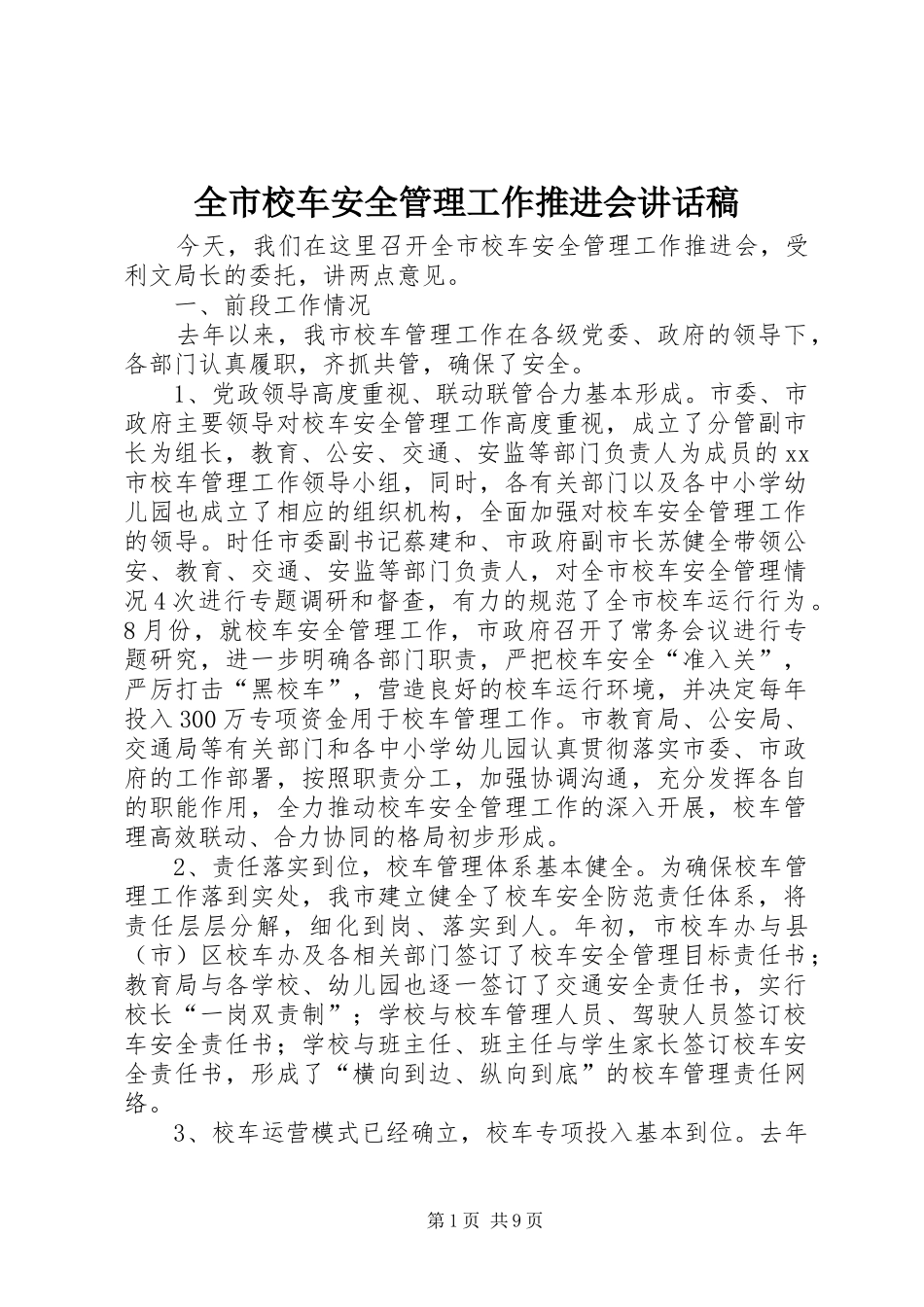 全市校车安全管理工作推进会致辞稿_第1页
