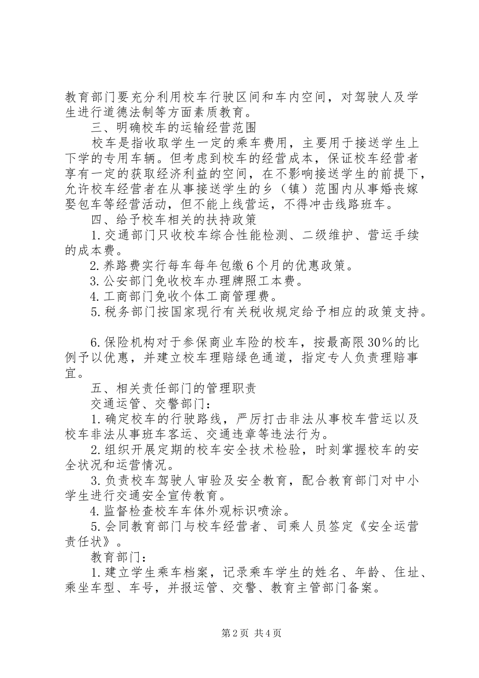 全市校车管理工作意见_第2页