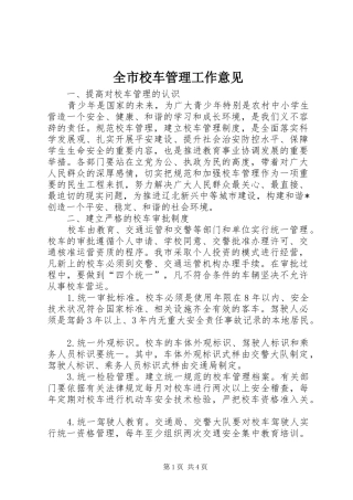 全市校车管理工作意见