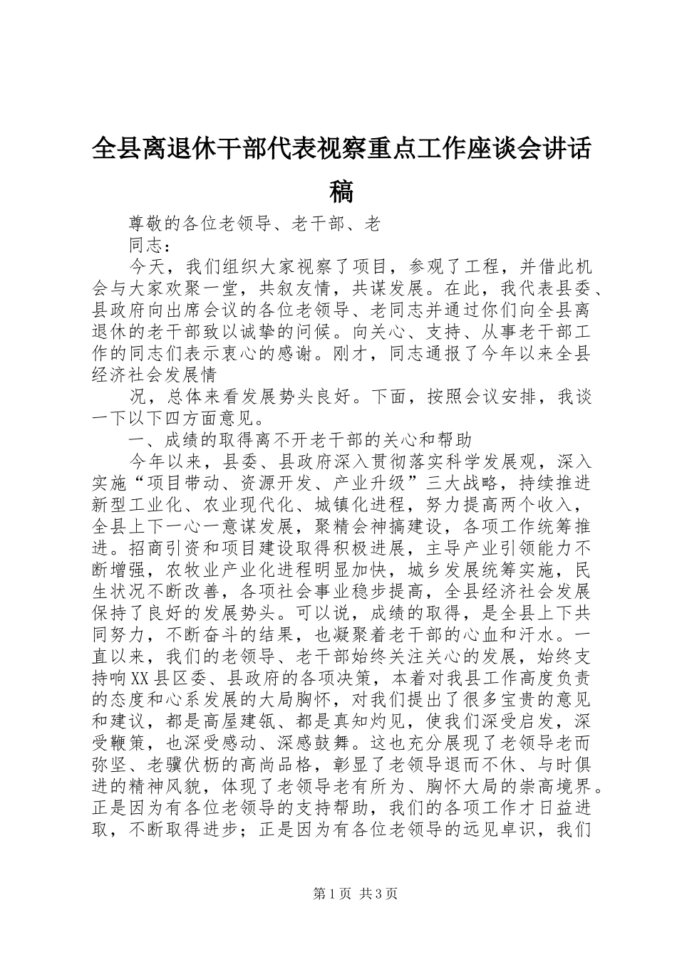 全县离退休干部代表视察重点工作座谈会致辞稿_第1页