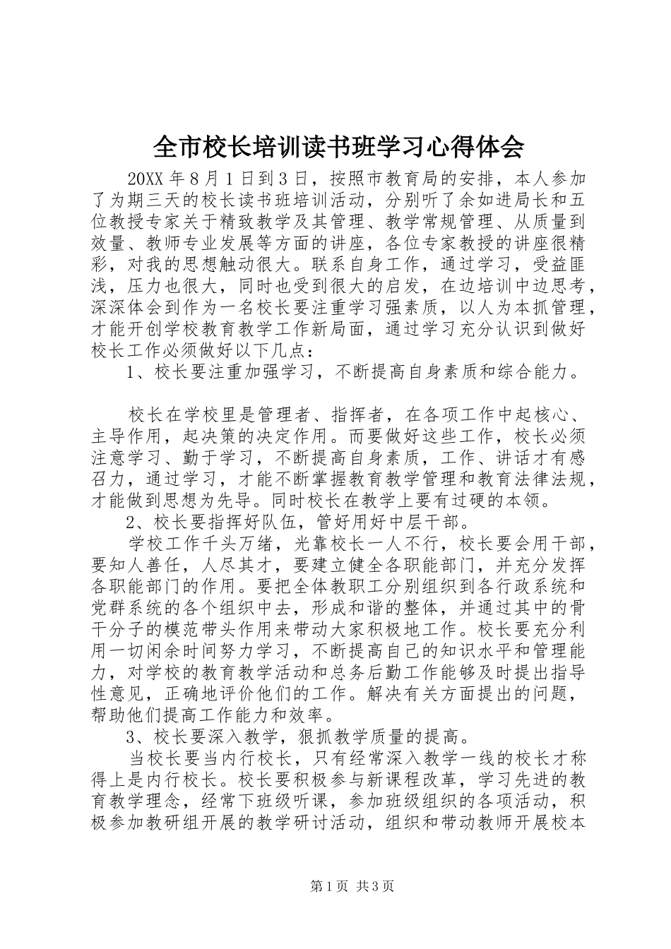 全市校长培训读书班学习心得体会_第1页