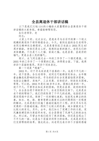 全县离退休干部致辞稿