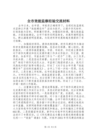 全市效能监察经验交流材料