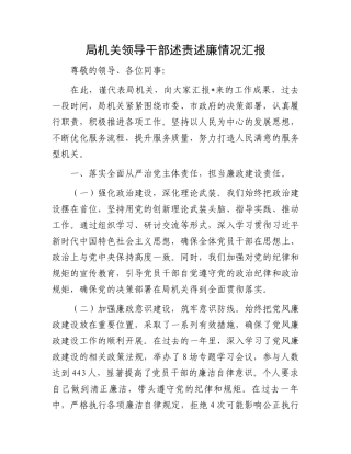 局机关领导干部述责述廉情况汇报