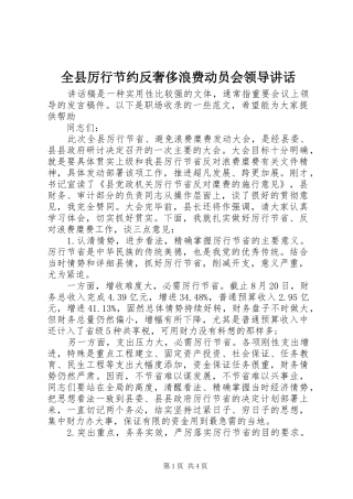 全县厉行节约反奢侈浪费动员会领导致辞