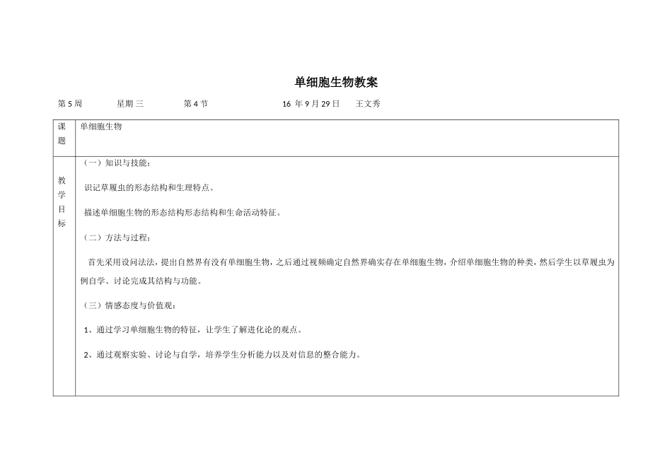 单细胞生物教案_第1页