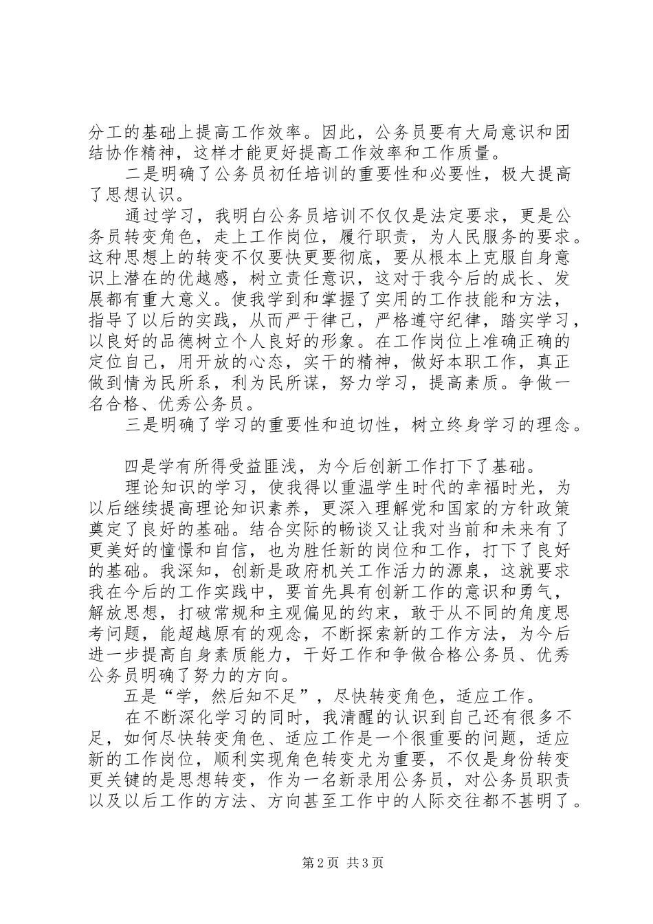 全市新录用公务员初任培训学习班的心得体会_第2页