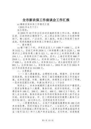 全市新农保工作座谈会工作汇报