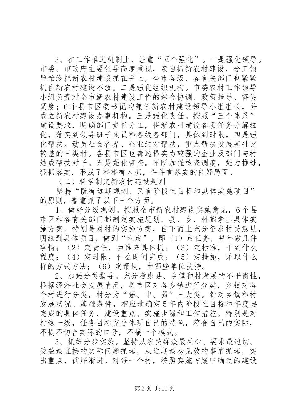 全市新农村建设和三农工作情况暨农村工作要点_第2页