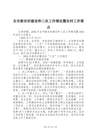 全市新农村建设和三农工作情况暨农村工作要点