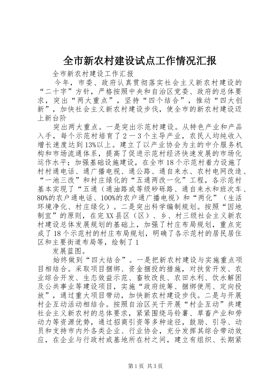 全市新农村建设试点工作情况汇报_第1页