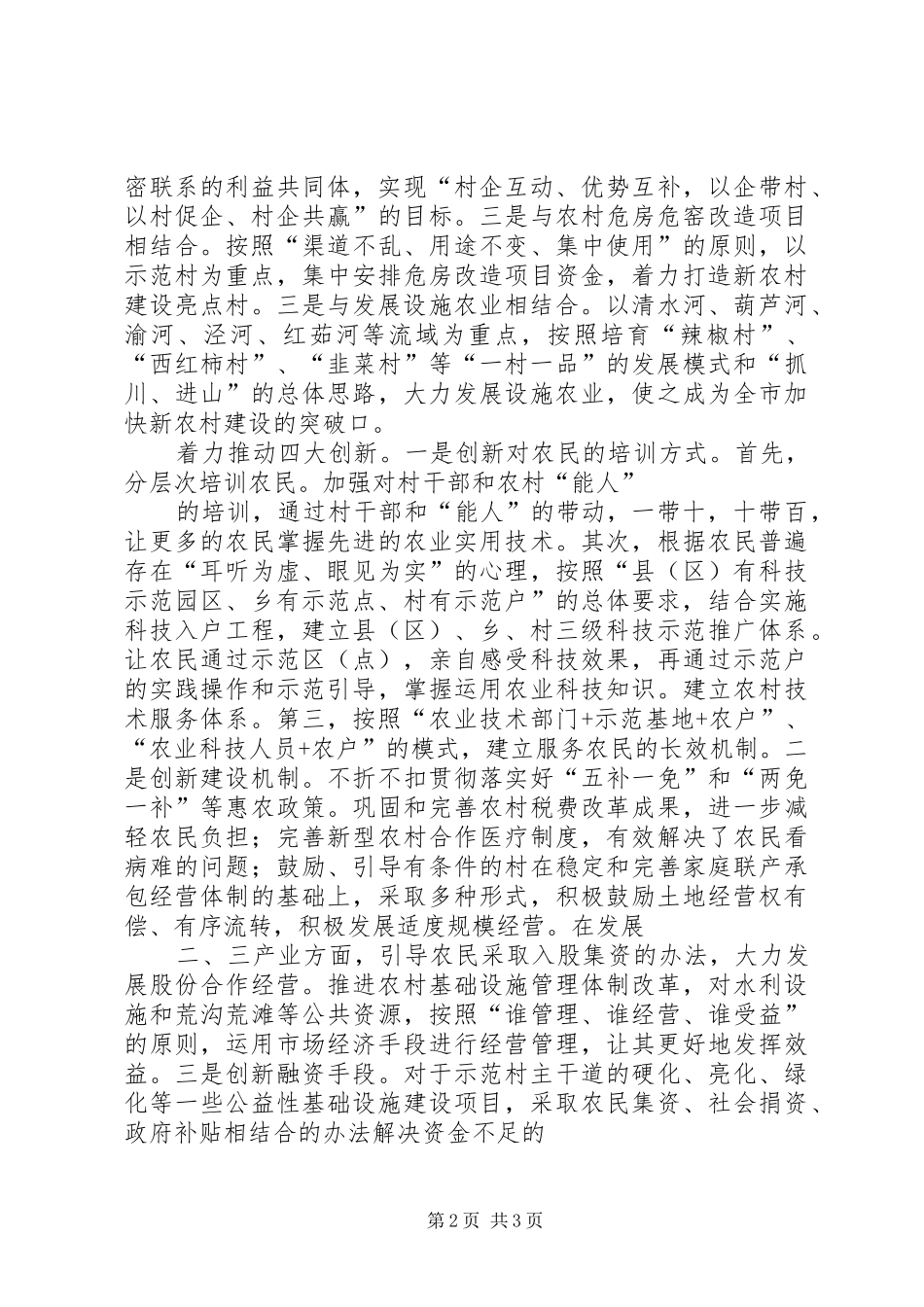 全市新农村建设试点工作情况汇报_第2页