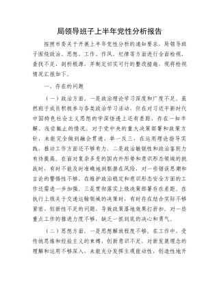 局领导班子上半年党性分析报告
