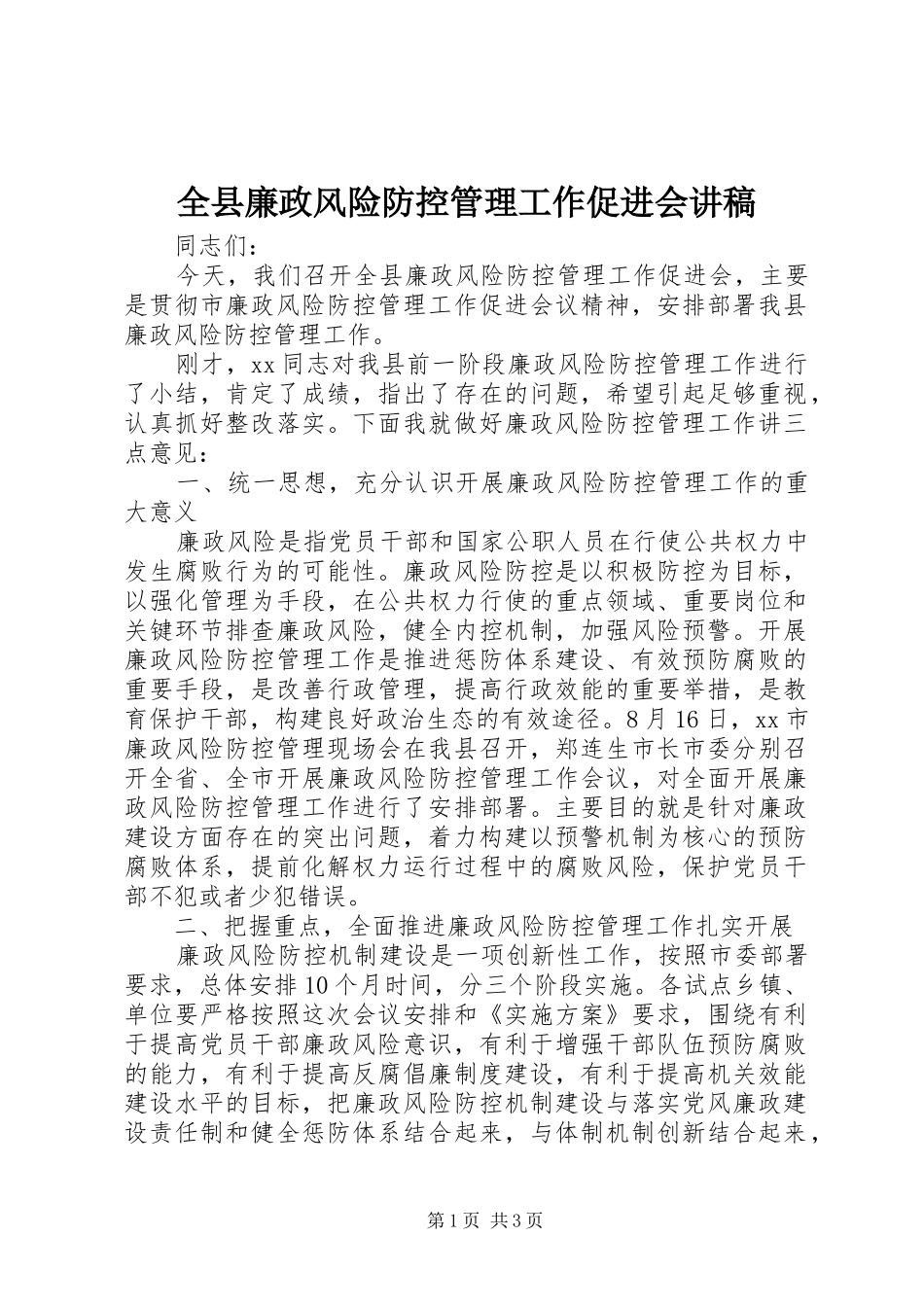 全县廉政风险防控管理工作促进会讲稿_第1页