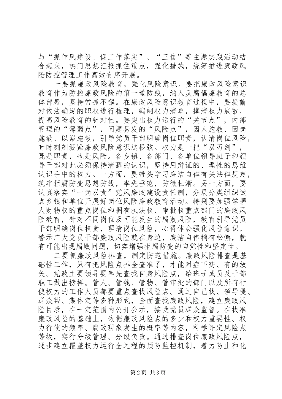 全县廉政风险防控管理工作促进会讲稿_第2页