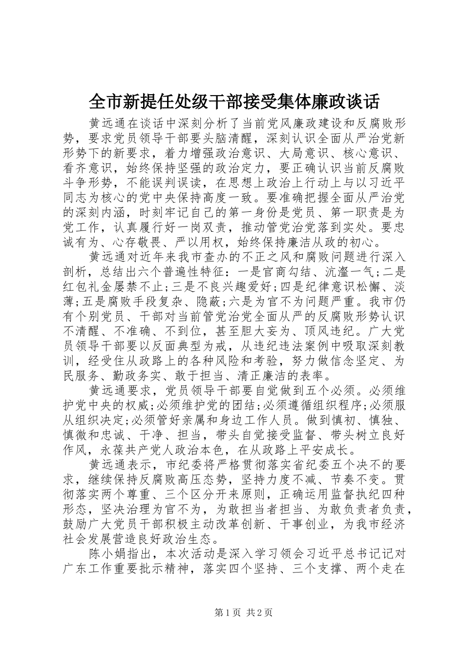 全市新提任处级干部接受集体廉政谈话_第1页