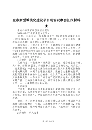 全市新型城镇化建设项目现场观摩会汇报材料