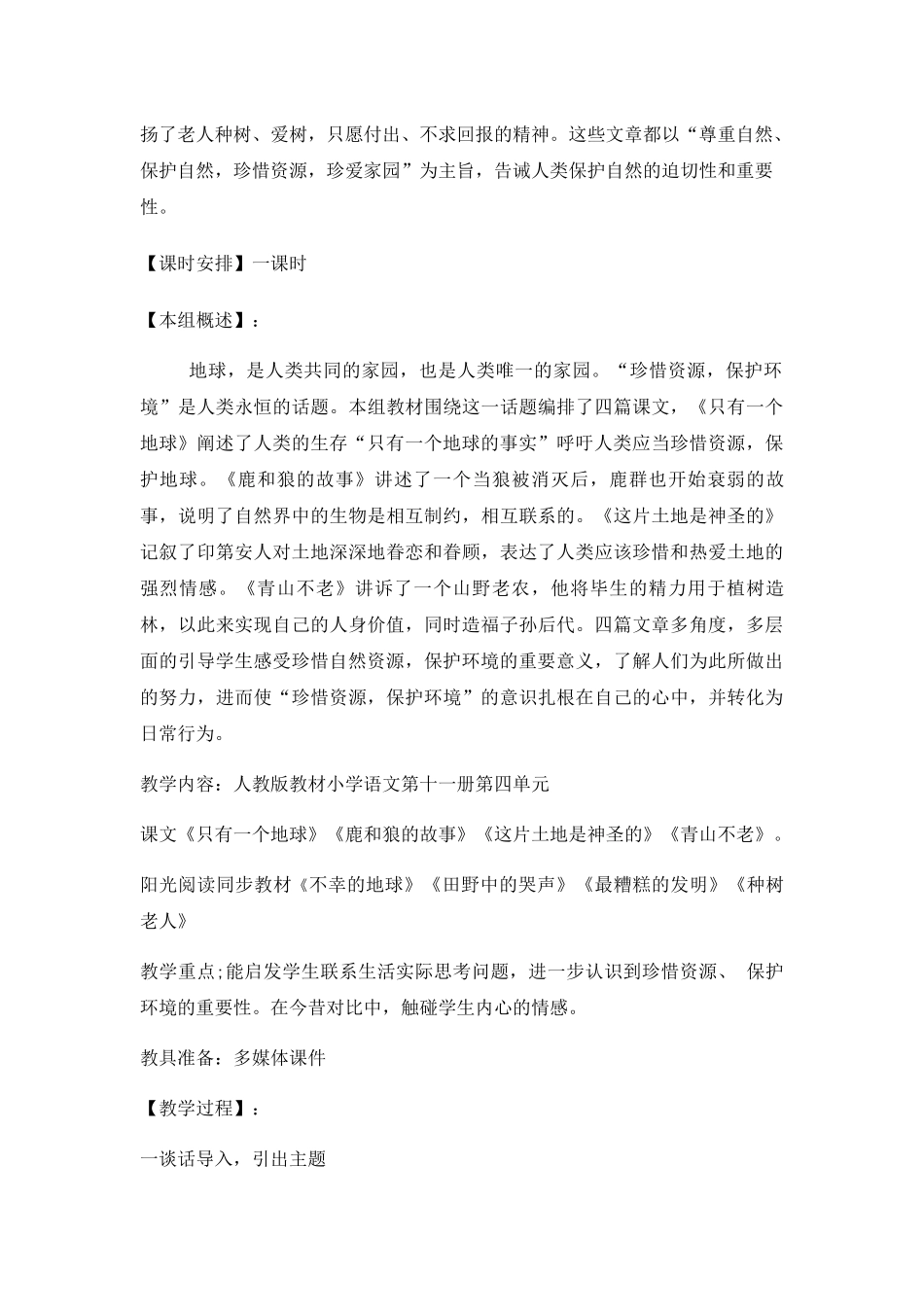 单元整合群文阅读六年级上册第四组“珍爱家园”教学设计_第2页