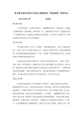 单元整合群文阅读六年级上册第四组“珍爱家园”教学设计