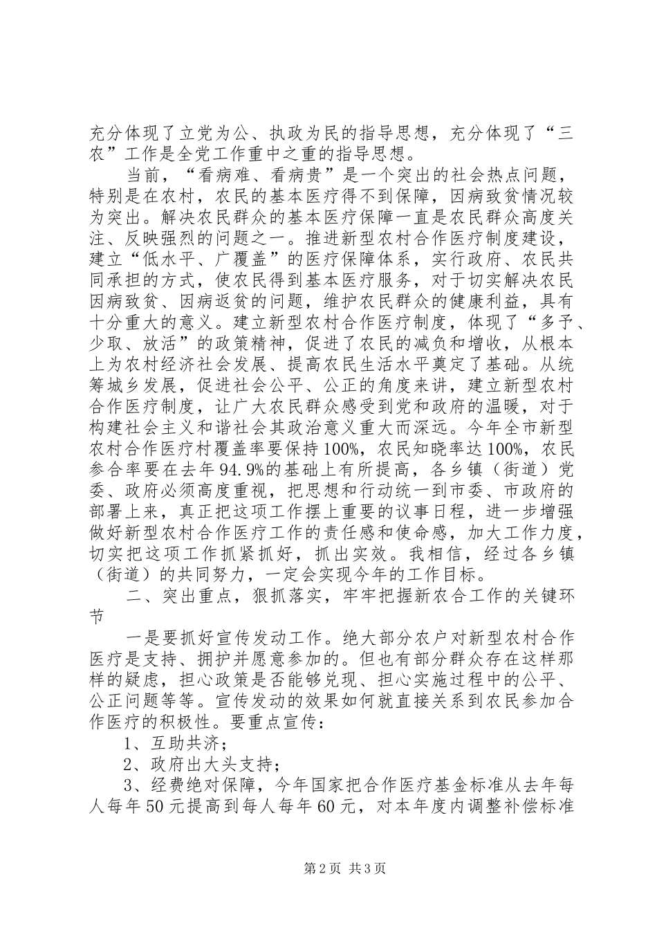 全市新型农村合作医疗工作部署会致辞稿_第2页