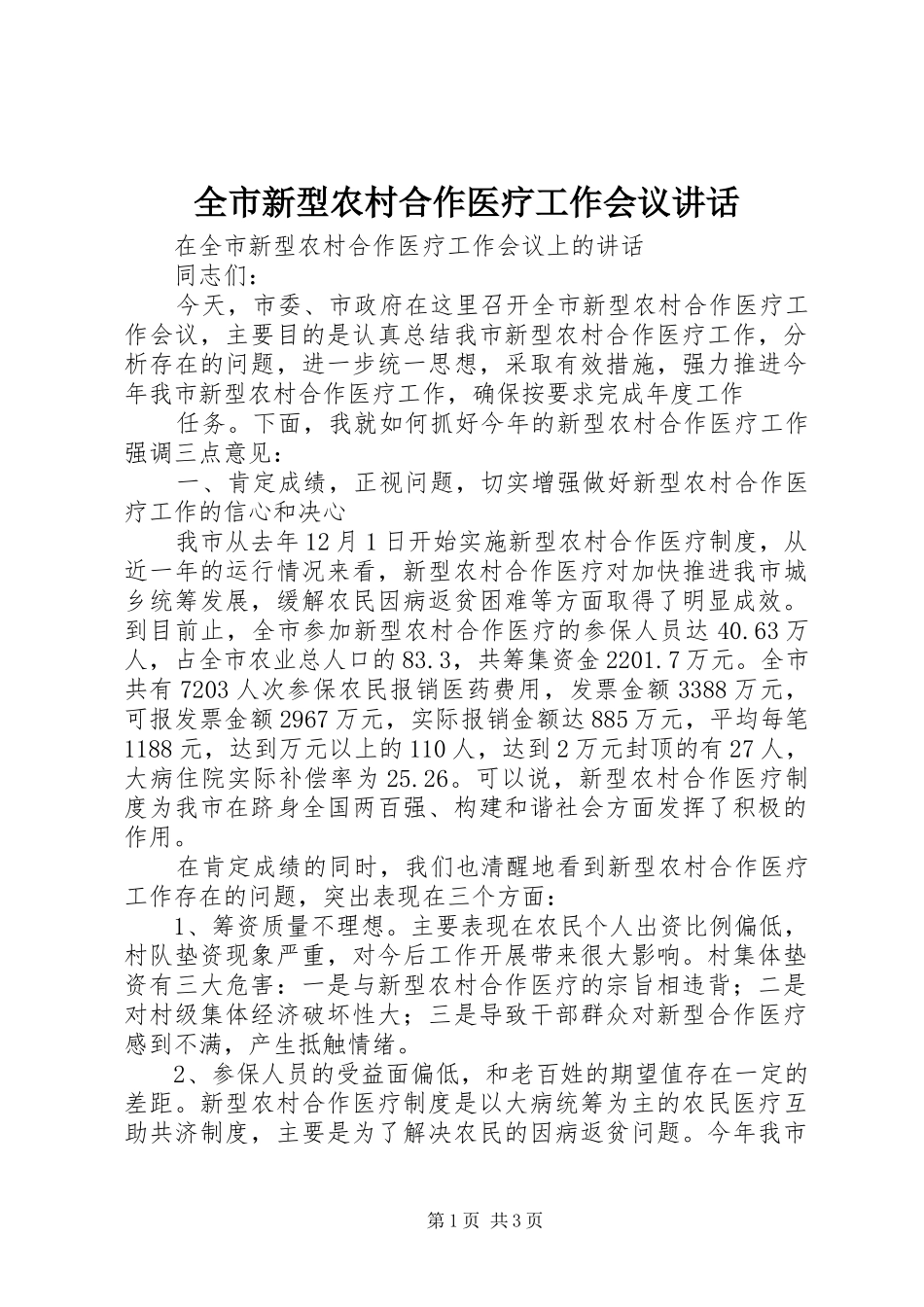 全市新型农村合作医疗工作会议致辞_第1页