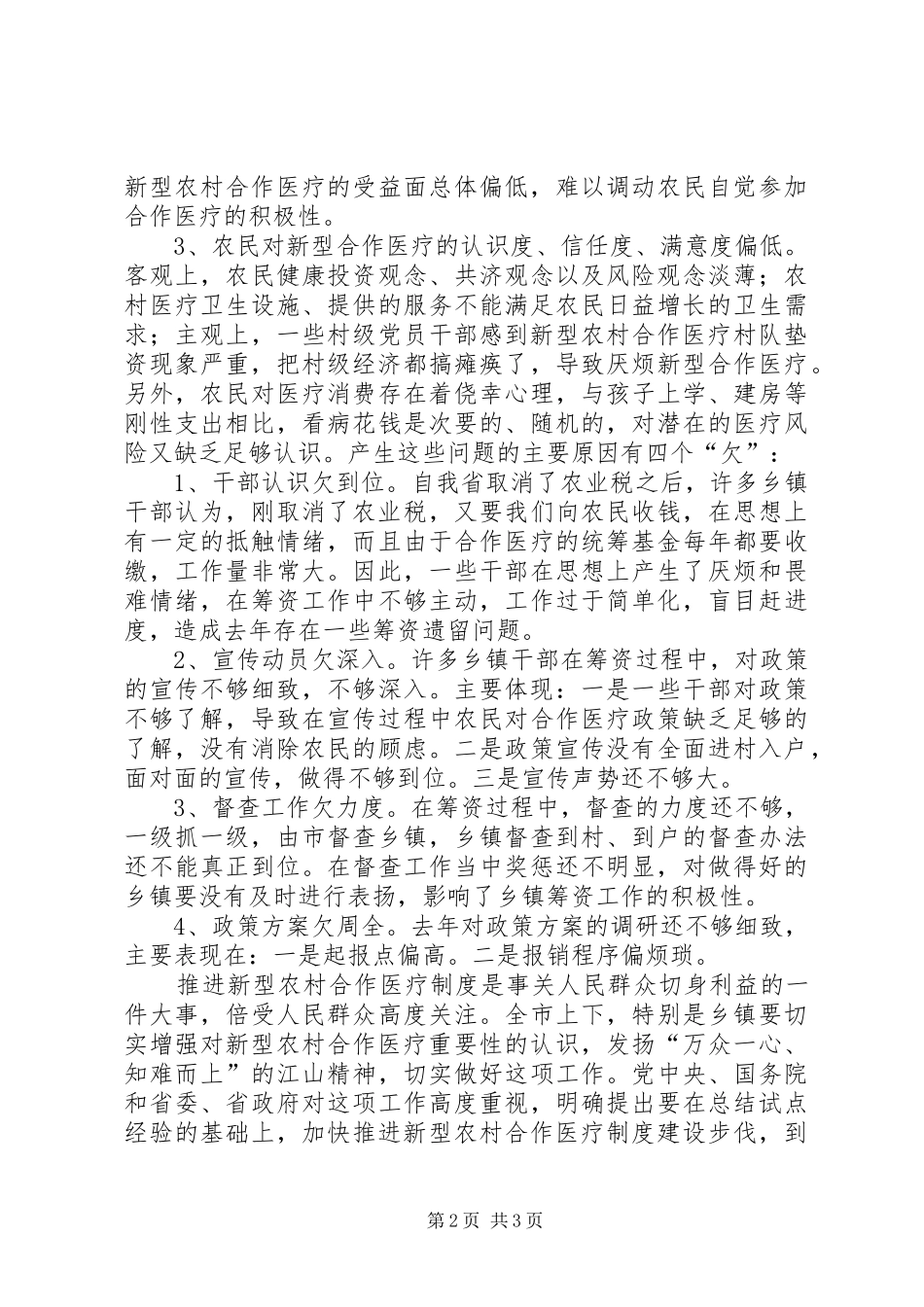 全市新型农村合作医疗工作会议致辞_第2页