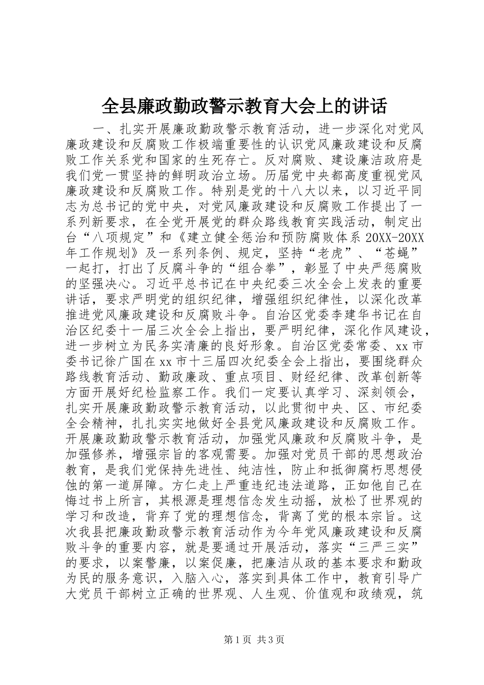 全县廉政勤政警示教育大会上的致辞_第1页