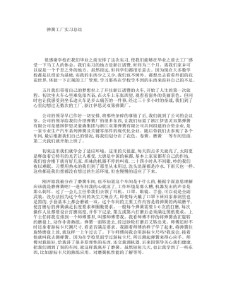 弹簧工厂实习总结
