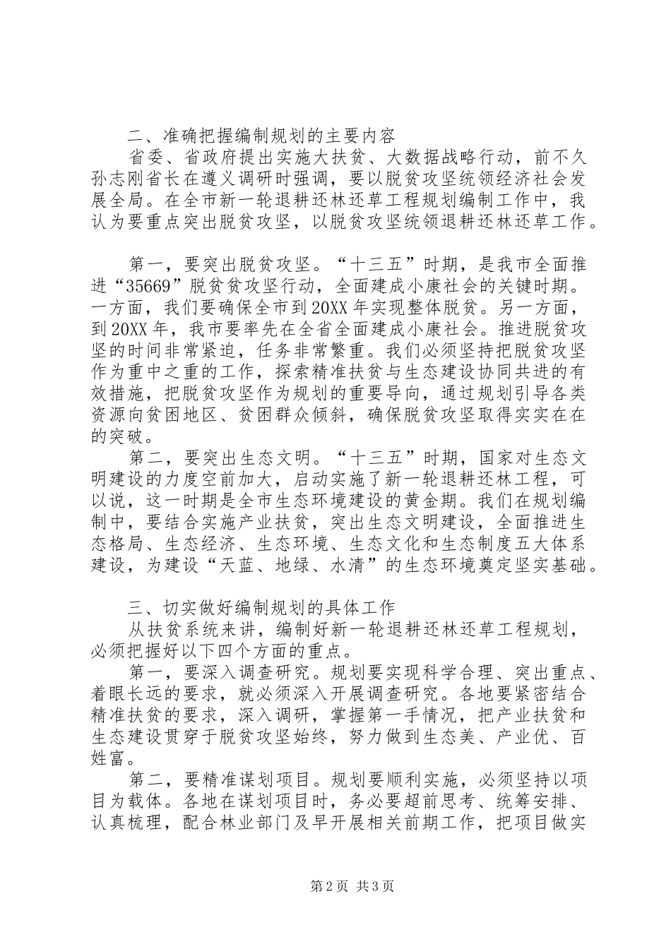 全市新一轮退耕还林还草工程规划编制工作会议讲话稿_第2页