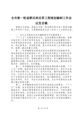 全市新一轮退耕还林还草工程规划编制工作会议讲话稿