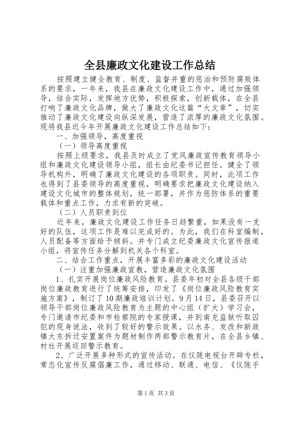 全县廉政文化建设工作总结_第1页