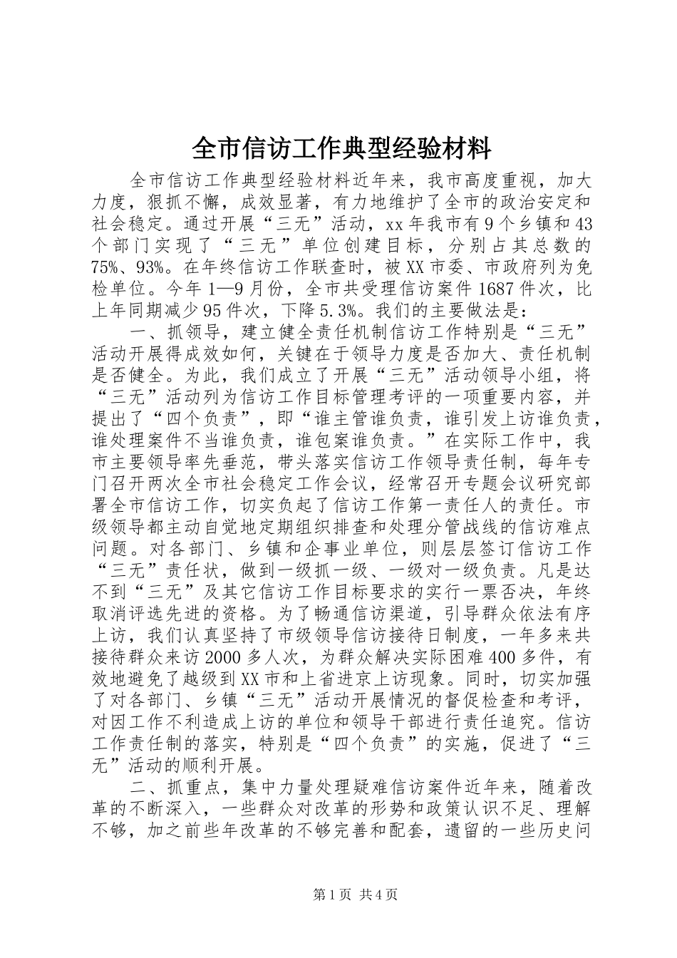 全市信访工作典型经验材料_第1页