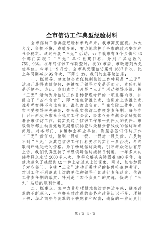 全市信访工作典型经验材料