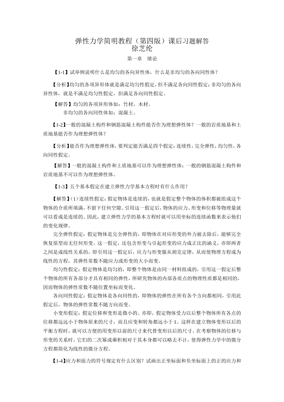 弹性力学简明教程（第四版）课后习题解答_第1页