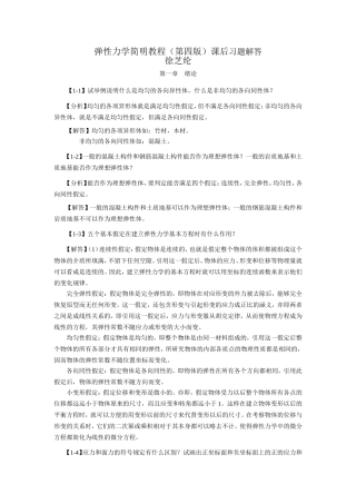 弹性力学简明教程（第四版）课后习题解答