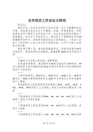 全市信访工作会议主持词