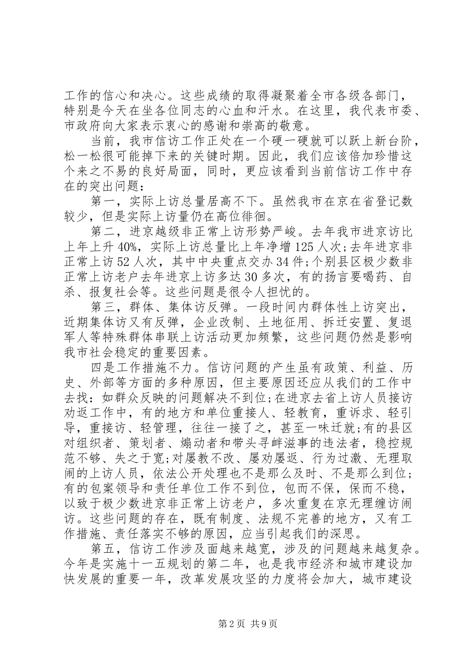 全市信访工作领导致辞_第2页