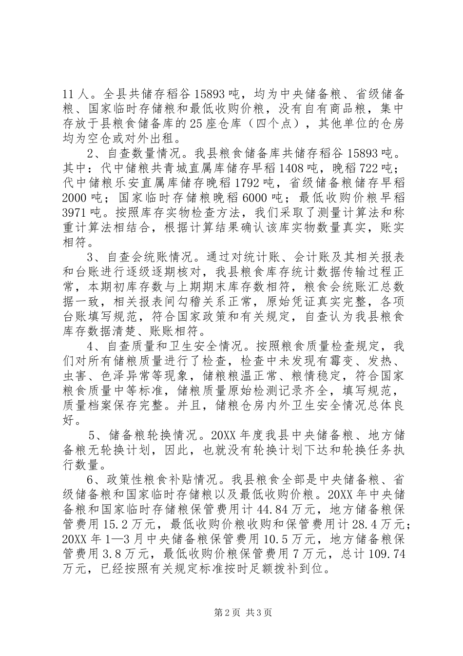 全县粮食库存检验汇报_第2页