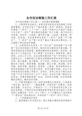 全市信访维稳工作汇报