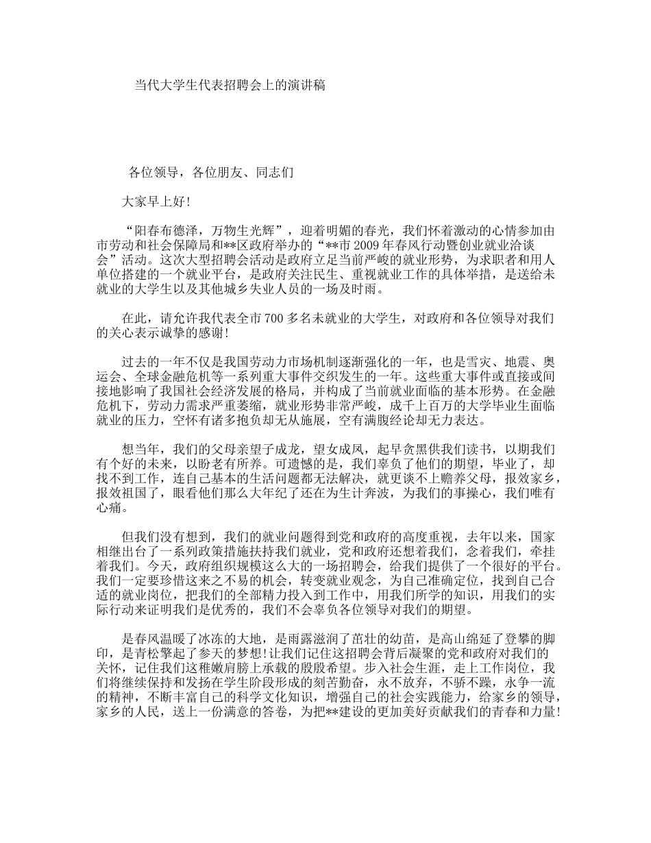 当代大学生代表招聘会上的演讲稿_第1页