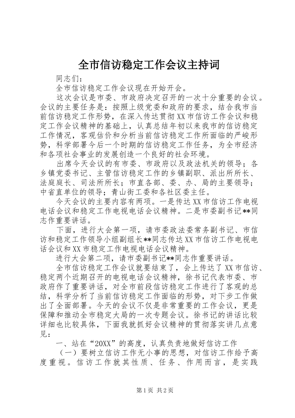 全市信访稳定工作会议主持词_第1页