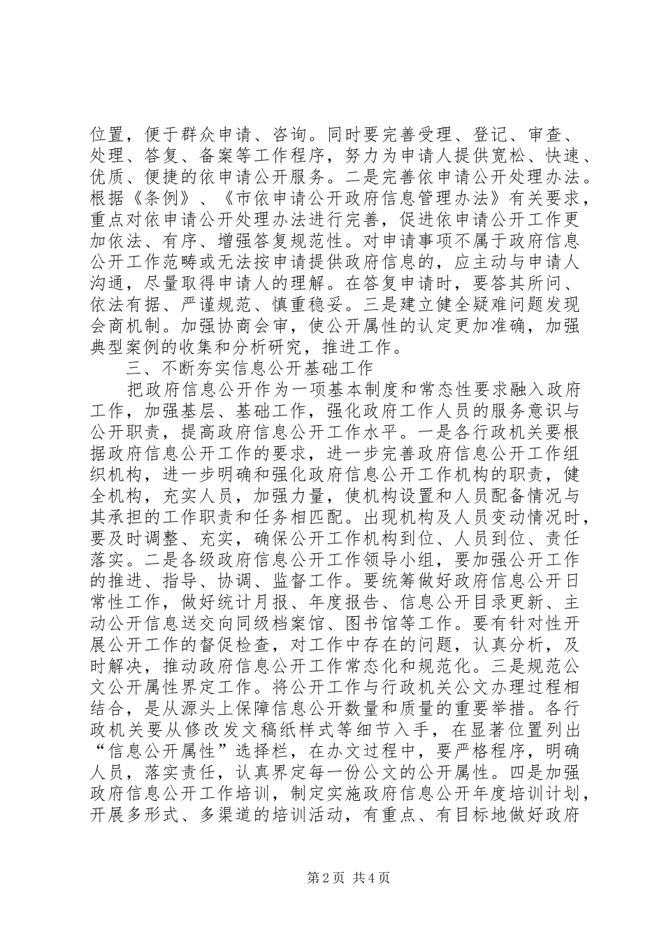 全市信息公开工作要点范文_第2页