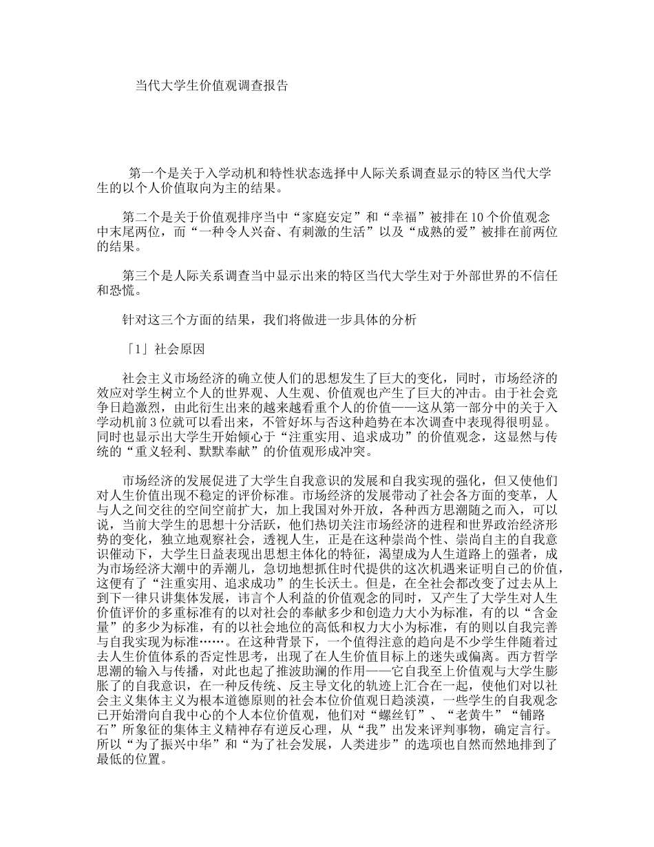 当代大学生价值观调查报告_第1页