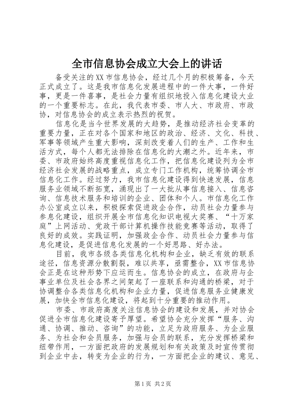 全市信息协会成立大会上的致辞_第1页