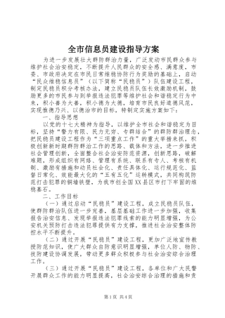 全市信息员建设指导方案