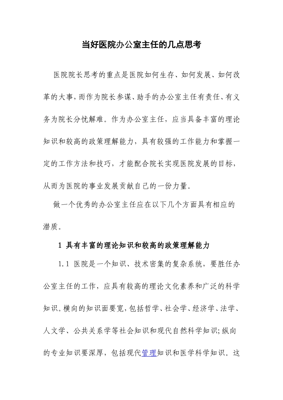 当好医院办公室主任的几点思考_第1页