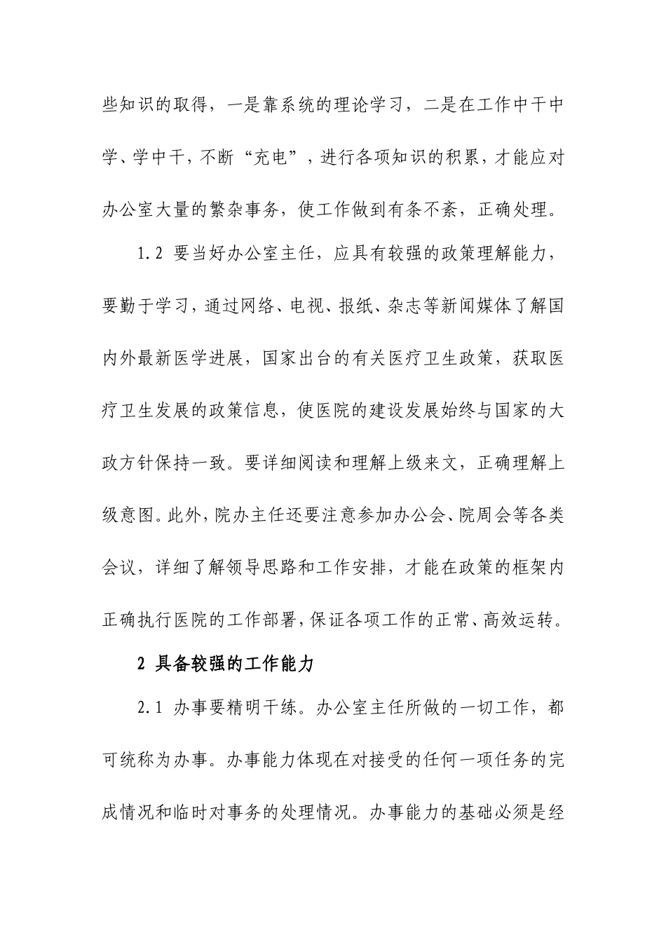 当好医院办公室主任的几点思考_第2页
