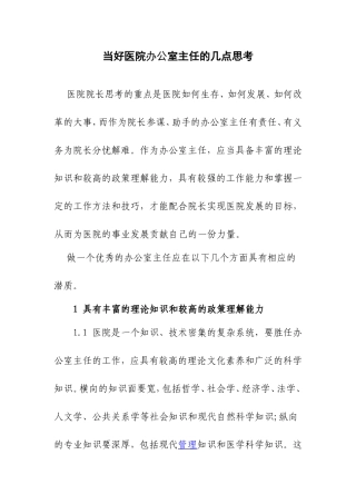 当好医院办公室主任的几点思考